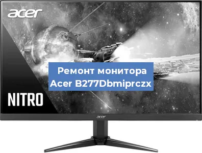Замена экрана на мониторе Acer B277Dbmiprczx в Самаре